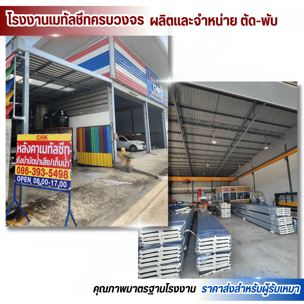 โรงงานเมทัลชีทครบวงจร นนทบุรี โรงงานเมทัลชีทครบวงจร นนทบุรี
